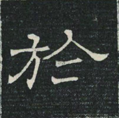 於隶书书法写法高清图片
