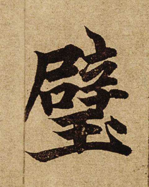 璧楷书书法写法高清图片