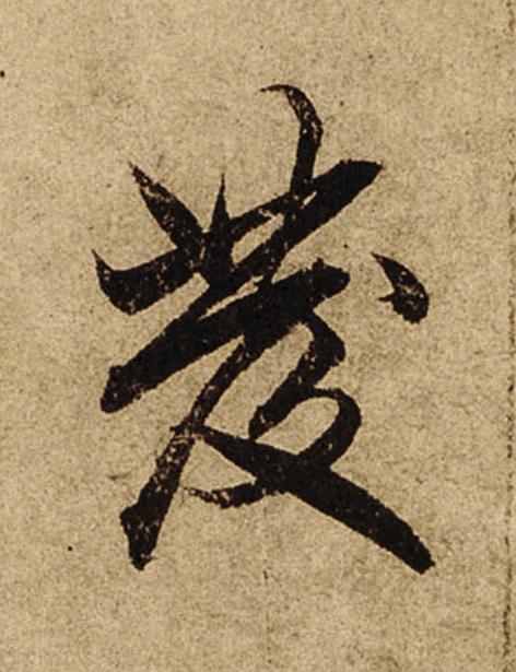 發行书                      书法写法高清图片