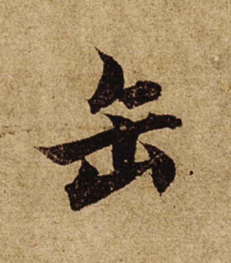 缶楷书书法写法高清图片