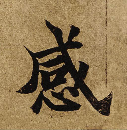 感楷书书法写法高清图片
