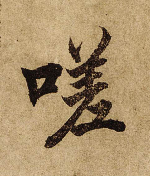 嗟楷书书法写法高清图片