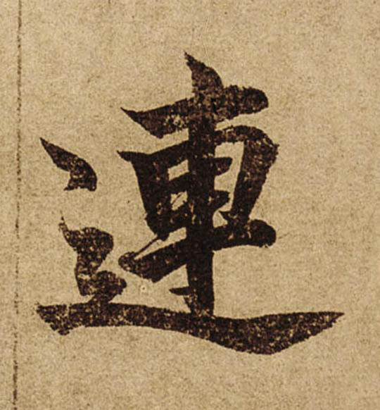 連楷书书法写法高清图片