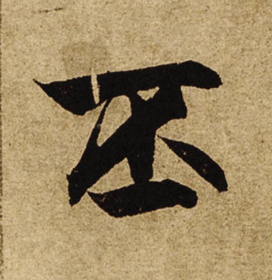 丕楷书书法写法高清图片