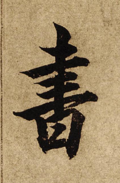 書楷书书法写法高清图片