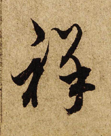 祥行书                      书法写法高清图片