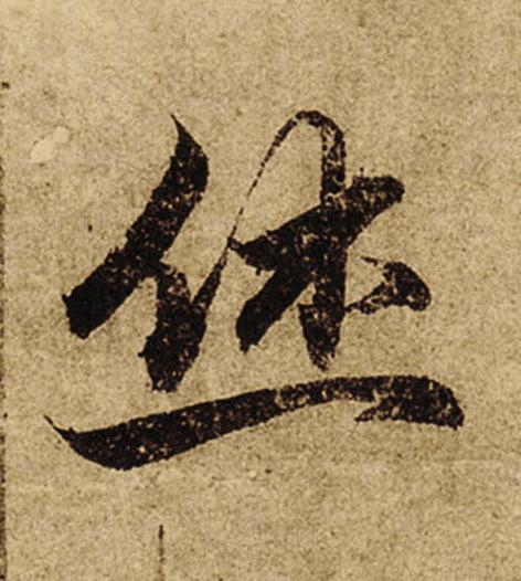 休楷书书法写法高清图片