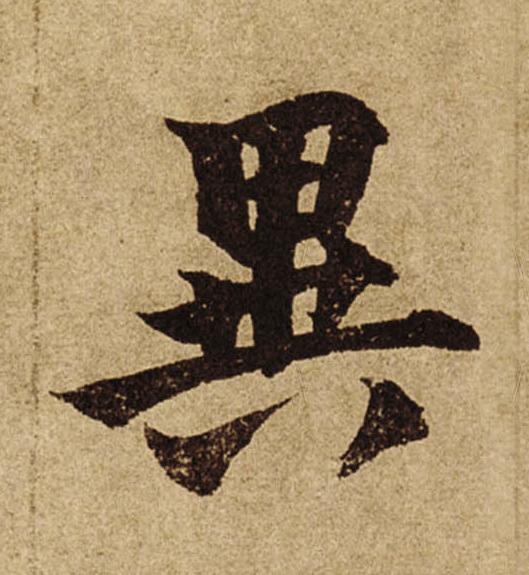 異楷书书法写法高清图片