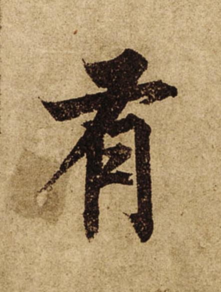有楷书书法写法高清图片