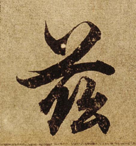 兹楷书书法写法高清图片
