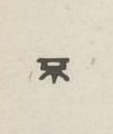 不篆刻书法写法高清图片