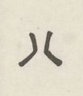 八篆刻书法写法高清图片