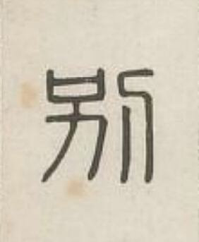 别篆刻书法写法高清图片
