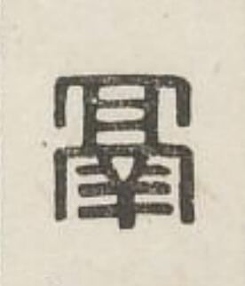 鬲篆刻书法写法高清图片
