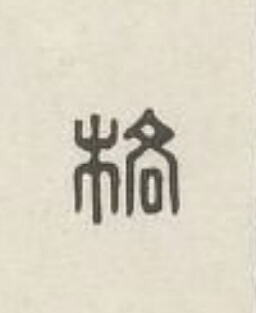 格篆刻书法写法高清图片