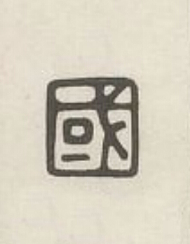 國篆刻书法写法高清图片