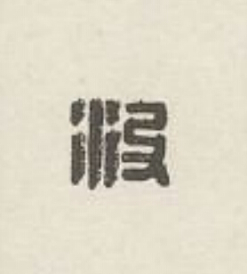 没篆刻书法写法高清图片