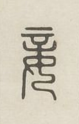 妾篆刻书法写法高清图片