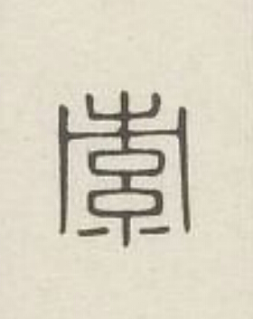 索篆刻书法写法高清图片