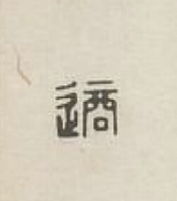 適篆刻书法写法高清图片