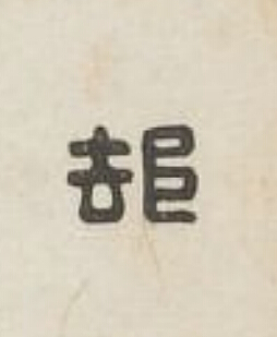郄篆刻书法写法高清图片
