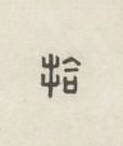 拾篆刻书法写法高清图片