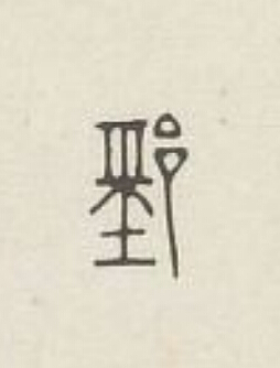 郅篆刻书法写法高清图片