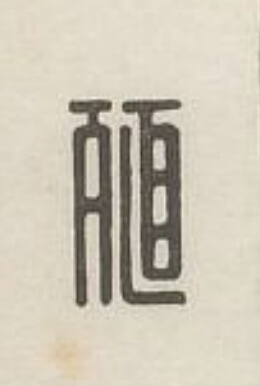 殖篆刻书法写法高清图片