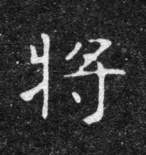 將魏碑书法写法高清图片