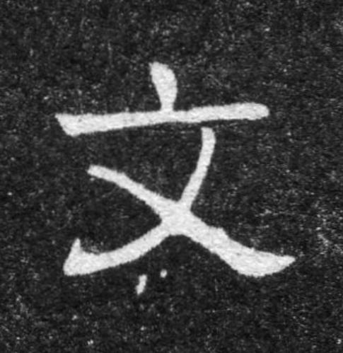 文魏碑书法写法高清图片