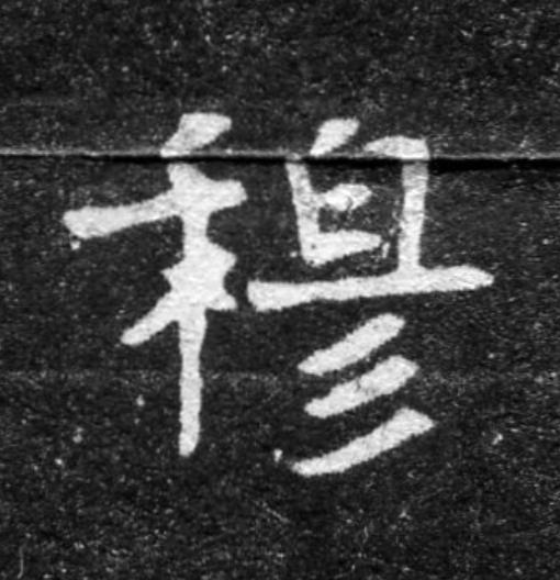 穆魏碑书法写法高清图片