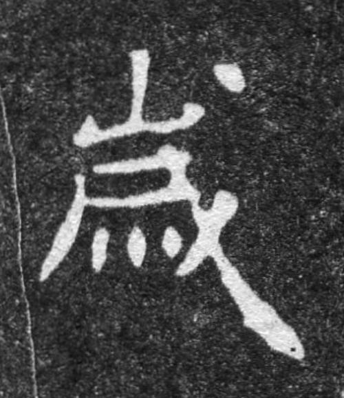 嵗魏碑书法写法高清图片