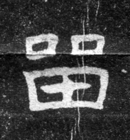 留魏碑书法写法高清图片