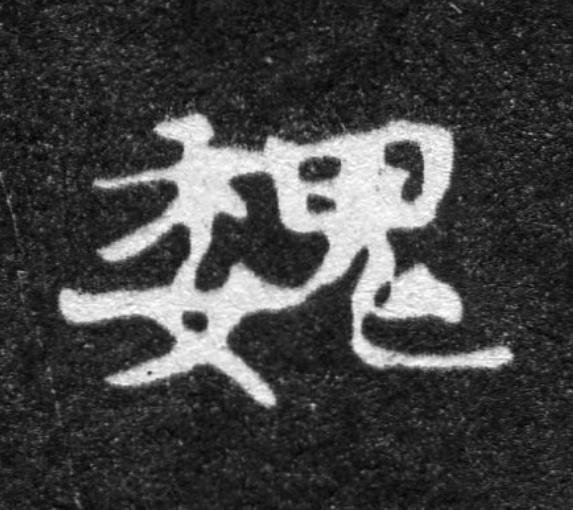 魏魏碑书法写法高清图片