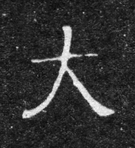 大魏碑书法写法高清图片