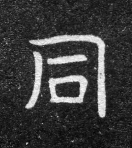 同魏碑书法写法高清图片