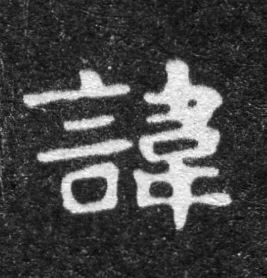 諱魏碑书法写法高清图片
