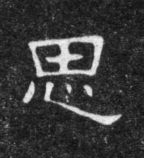 思魏碑书法写法高清图片
