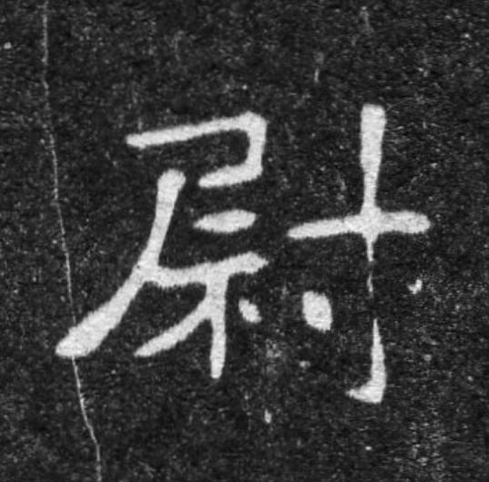 尉魏碑书法写法高清图片