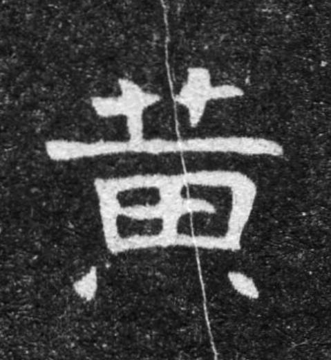 黄魏碑书法写法高清图片