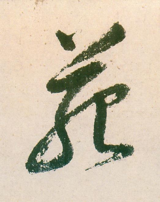 苑行书                      书法写法高清图片