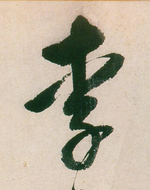 李行书                      书法写法高清图片