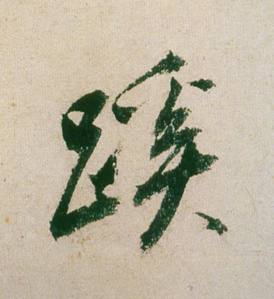 蹊行书                      书法写法高清图片