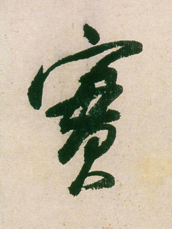 實行书                      书法写法高清图片