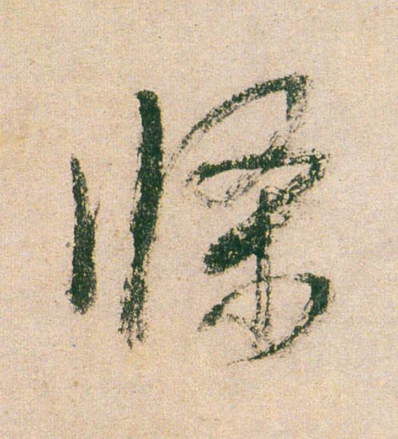 條行书                      书法写法高清图片