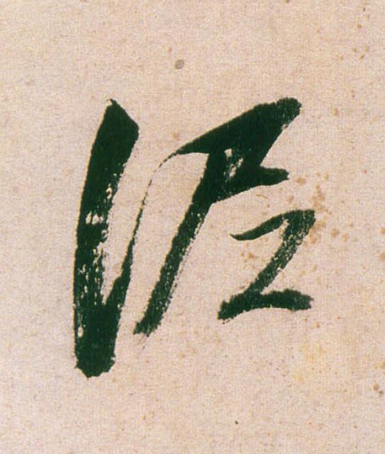 泥行书                      书法写法高清图片