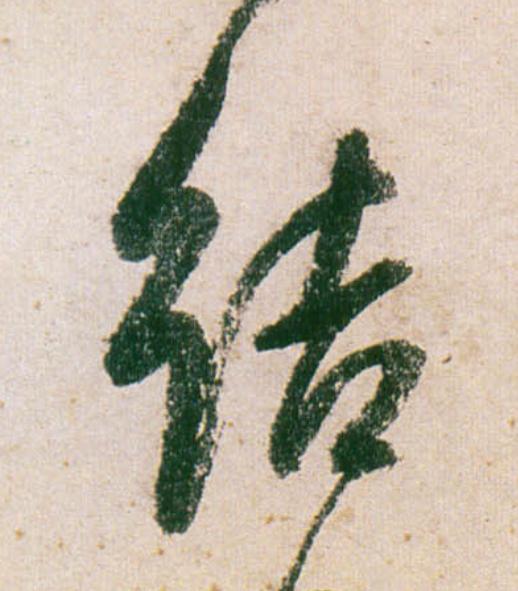 結行书                      书法写法高清图片