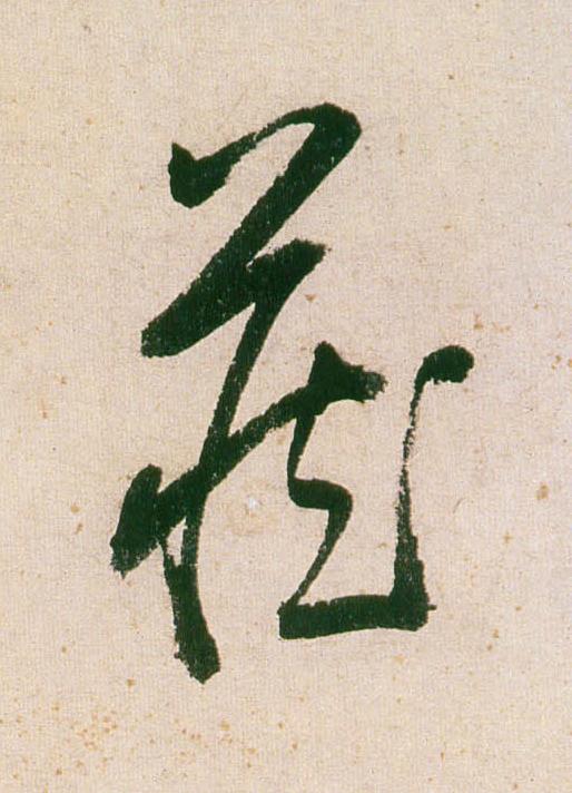 藏行书书法写法高清图片