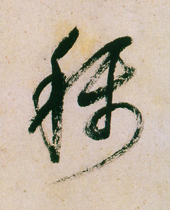 稱行书                      书法写法高清图片