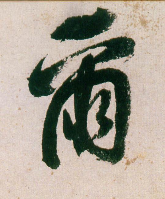 爾行书                      书法写法高清图片